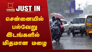 Chennai Rain  சென்னையில் பல்வேறு இடங்களில் மிதமான மழை  Chennai Weather Today  Kumudam News [upl. by Sirromed740]