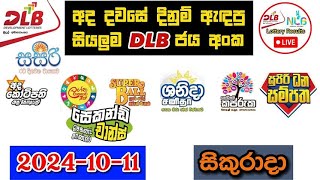 DLB Today All Lottery Results 20241011 අද සියලුම DLB ලොතරැයි ප්‍රතිඵල dlb [upl. by Adne368]