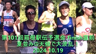 【現地観戦】第101回箱根駅伝予選会 finish直前 大波乱！まさかの東海、明治東農大1秒に泣く立教大TOP、中央大6位通過 20241019 [upl. by Eramat]