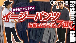 秋冬もラクにキマる「イージーパンツ」私物＆おすすめ7選！コーデュロイ、スラックス系etc［30代］［40代］［50代］［メンズファッション］ [upl. by Nitsuj]