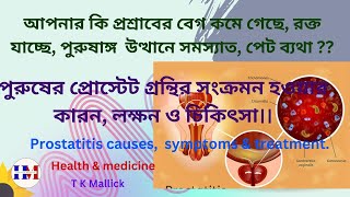 Blood in urine symptom and treatment Prostatitis প্রোস্টেট গ্রন্থির সংক্রমনের লক্ষন ও চিকিৎসা [upl. by Longerich]