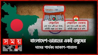 ওষুধের দামে লাগাম টানবে কে  Medicine Price News  Bangladesh  India  Somoy TV [upl. by Althea]