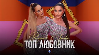 YANITSA amp BILYANISH  TOP LYUBOVNIK  Яница и Биляниш  Топ любовник 2021 [upl. by Ardyce]