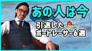 【あの人は今】引退したボートレーサー競艇選手6選 [upl. by Jona539]