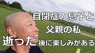 【100年後、障がいのない息子と話がしたい】自閉症で重度知的障害がある息子。今は上手に話せませんが90年、100年経ち「あちらの世界」に行けばいっぱい話が出来ると信じています。 [upl. by Airamahs]