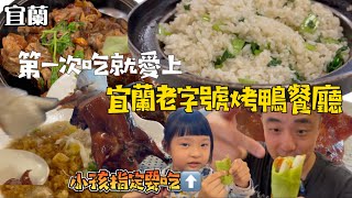 宜蘭老字號烤鴨餐廳！第一次吃就愛上，小孩特地畫圖指定要吃！ [upl. by Ahcsas]