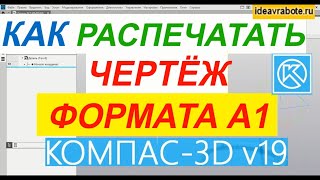 Как Распечатать Чертеж Формата А1 ► Уроки Компас 3D [upl. by Htiderem]