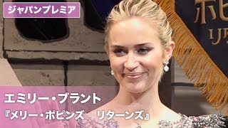 エミリー・ブラント初来日！映画『メリー・ポピンズ リターンズ』ジャパンプレミア [upl. by Yenwat]