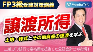 【譲渡所得】分離課税となる株式の譲渡所得、土地・建物の譲渡所得を学ぼう！ [upl. by Hew315]