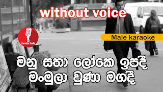 Karaoke  Manu Satha Loke Ipadee without voice  මනු සතා ලෝකෙ ඉපදී [upl. by Lenette816]