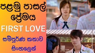 First Love Movie Sinhala Review  පළමු පාසල් ප්‍රේමය [upl. by Oly]