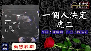 虎二一個人決定 動態歌詞 Lyrics 高音質 作詞  陳皓軒 作曲  陳皓軒 [upl. by Tormoria]