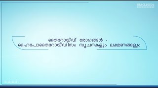 Thyroid Disease  Hypothyroidism Signs amp Symptoms Malayalam [upl. by Alleda93]