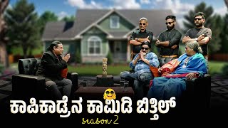 KAPIKAD BITTIL Season 2  ಏರೆನ್ಲ ಬುಡಯೇ  Episode 1 [upl. by Salena361]