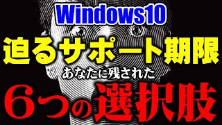 そろそろ決断を！Windows10サポート終了に対する6つの対応策！（2025年10月14日期限） [upl. by Erica107]