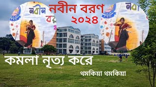 BAF Shaheen College Bogura   কমলা নৃত্য করে   নবীন বরণ ২০২৪ BAFSB 2024  MdMominul Islam [upl. by Brosy]