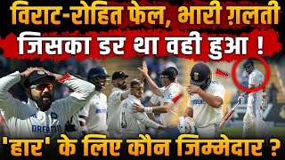 INDvsNZ Virat Kohli और Rohit फेल हुई भारी चूक😢जिसका डर था वही हुआ [upl. by Luckin]