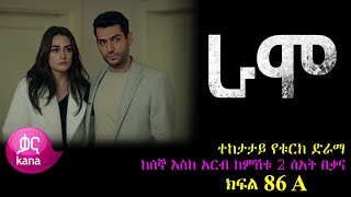 ክፍል ሰማንያ ስድስት  RAMO part 86  ራሞ ክፍል 86 kana tv [upl. by Davina]