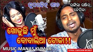 KHOJUCHI MU BOBALIA TOKA  STUDIO VERSION MANAS KUMAR JESSICA amp RANGILA RANJIT [upl. by Lombardo252]