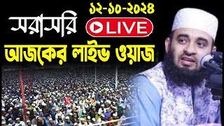 🔴LIVE সরাসরি লাইভ চলছে মিজানুর রহমান আজহারী নতুন ওয়াজ ২০২৪  Mizanur Rahman Azhar New Waz 2024 [upl. by Akcirderf]