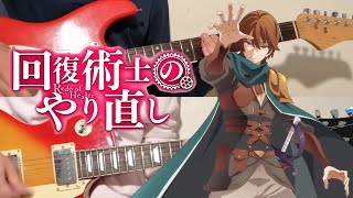 Kaifuku Jutsushi no Yarinaoshi OP Zankoku na Yume to Nemure Guitar Cover [upl. by Maples]