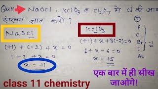 naocl  kclo3 cl2o7 में क्लोरीन की आक्सीकरण संख्या ज्ञात करें [upl. by Nylimaj]