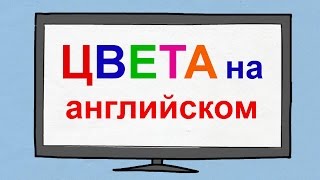 Цвета на английском языке для детей с произношением Видео урок по произношению английских цветов [upl. by Parish]