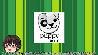 【ゆっくり解説】puppylinuxのインストール方法 [upl. by Nazario]