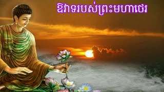 ឱវាទរបស់ព្រះមហាថេរSeptember 30 2024Dhamma KhmerKhmer BuddhistDhamma video [upl. by Geoffrey]