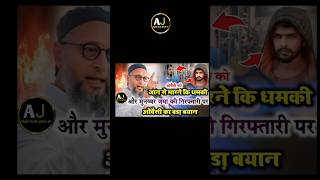 owaisi Sahab ne lawrence Bishnoi ke bare me kya kha lowrencebishnoi owaisi shortfeed [upl. by Fanchet]