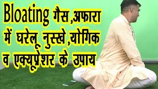 Bloating गैसअफारापेट फूलना घरेलु नुस्खे योगिक एक्यूप्रेशर उपाय [upl. by Naired]