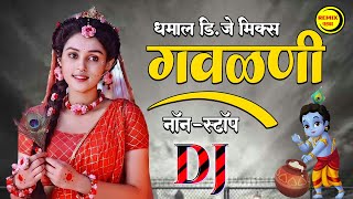 मराठी धमाल डिजे मिक्स गवळणी  Popular Nonstop Gavlani Songs  Top Marathi Nonstop Dj Mix Gavlani [upl. by Noirod]