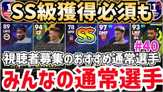 【ガチスカ級降臨】イベント用などにも使える‼︎視聴者募集のおすすめ通常選手‼︎みんなの通常選手‼︎ efootball2024 みん通 [upl. by Sicard736]