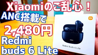 ANC搭載で2480円！クレイジー価格のRedmi buds 6 Lite その実力は？【Xiaomiのご乱心】 [upl. by Jer]