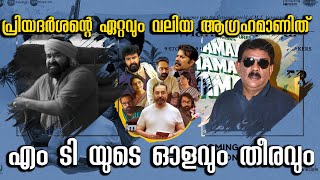 പ്രിയദർശന്റെ ഏറ്റവും വലിയ ആഗ്രഹമാണിത്  Mohanlal  Priyadarshan  M T Vasudevan Nair  Manorathangal [upl. by Elitnahc602]