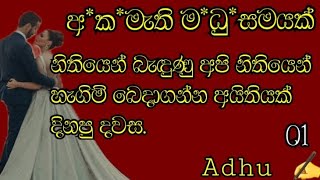 කොටස් තුනක කෙටි කතාවකි අකමැති madhusamayak පළමූ කොටස  randige panhida [upl. by Ennaeel]