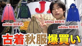 【古着】秋コーデに大活躍！トラックジャケットを求めて古着屋JAMで散財💸【秋服】 [upl. by Pogah]