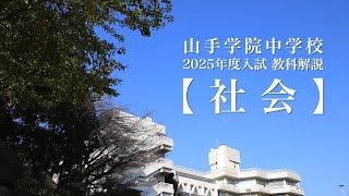 【山手学院中学校】2025年度入試教科解説『社会』 [upl. by Vorster]