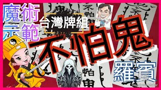 【MagRex魔術示範】香港 屯門 星期四魔術 魔術示範 怕鬼 羅賓 台灣牌組 wild card 手品 萬聖節特備進階手法 撲克牌啤牌 故事恐怖有趣變牌 初學者必看廣東話粵語24102024 [upl. by Merrile696]