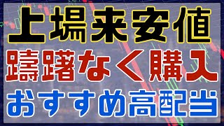 週末に上場来安値を更新した48高配当銘柄！ [upl. by Jeddy]