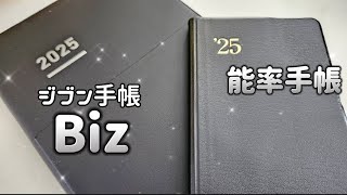 〖2025年手帳②〗ジブン手帳Bizと能率手帳👓✨バーチカル手帳／週間レフト手帳 [upl. by Llarret]