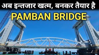 NEW PAMBAN RAIL BRIDGE UPDATE  HISTORY OLD PAMBAN BRIDGE [upl. by Ytram743]