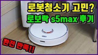 로봇청소기 고민 로보락 s5max 실사용 리뷰 [upl. by Herries]