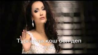 Жанар Дугалова Бір сұрақ сөздерітекст OST quotКүләшquot [upl. by Jump]