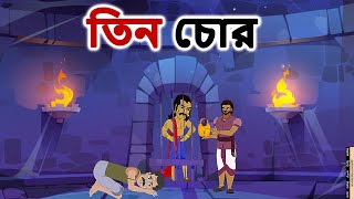 Stories in bangla  তিন চোর  Moral Stories in Bengali  Bangla golpo  Bengali stories [upl. by Ahsiak]