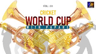 Papare Music Sri Lanka Nonstop  Cricket Papare Music  Big Match Papare  Papare Nonstop  Part 01 [upl. by Eniledam]