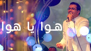 Abdelali Anouar  Hawa Ya Hawa عبد العالي انور  هوا يا هوا [upl. by Jonina]