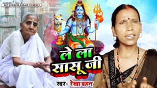 लेला सासू जी  Shiv Charcha  Shiv Charcha bhajan  Shiv Charcha geet  Shiv Guru bhajan  Rekha [upl. by Kehsihba]