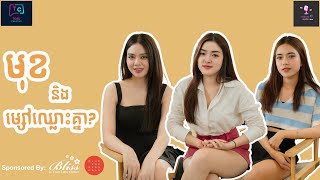 Podcast មានជើង  មុខឈ្លោះគ្នាជាមួយម្សៅ  Ep8 [upl. by Moishe524]