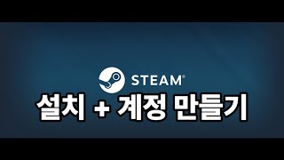 스팀 설치 계정 만드는법 [upl. by Jeu]